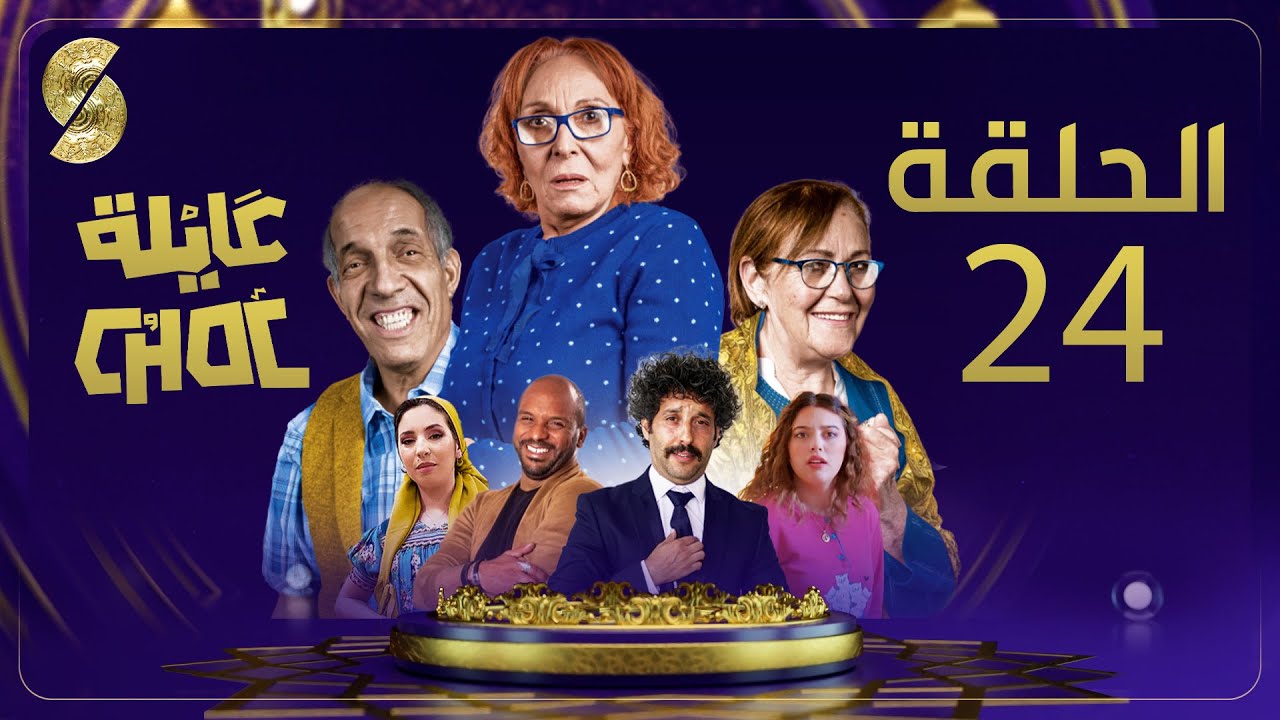 Ayla Choc EP24 -24 عايلة شوك الحلقة
