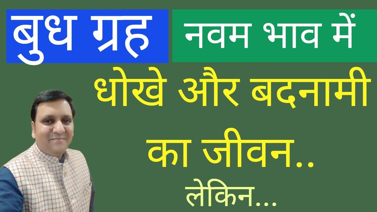 बुध नवम भाव में भाग्य के साथ क्या खिलवाड़ करने वाले हैं। कैसे कब भाग्य बदलेगा । क्या सावधानी बरतें।