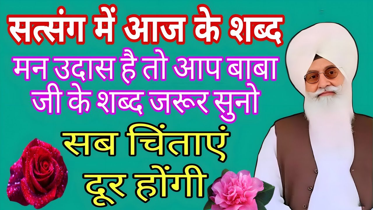राधा स्वामी जी // सत्संग में आज के शब्द जरूर सुनो // सब चिंता दूर हो जाएगी // Radha Swami Ji 