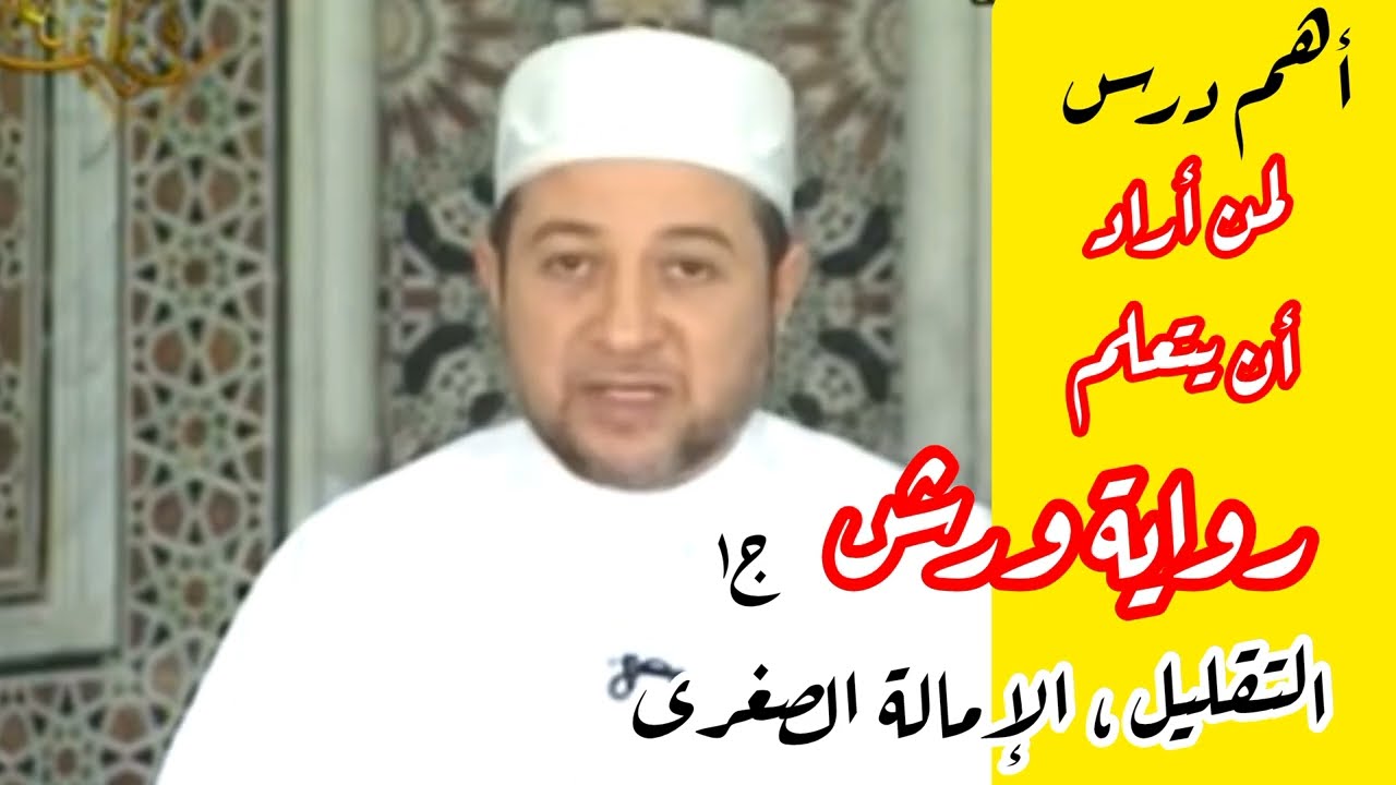 أهم درس في رواية ورش : التقليل ، الإمالة الصغرى 1