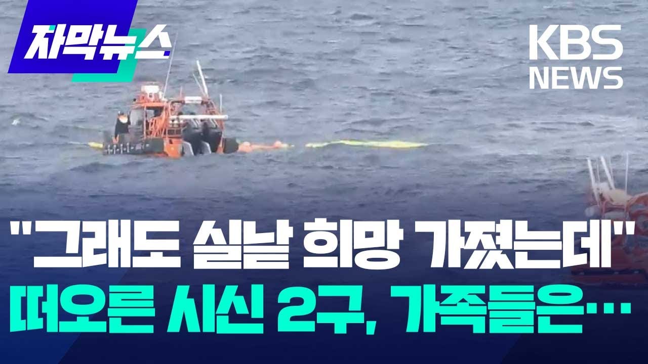 금성호 선원 2명 시신으로…10명은 여전히 실종  / KBS 2024.11.11.