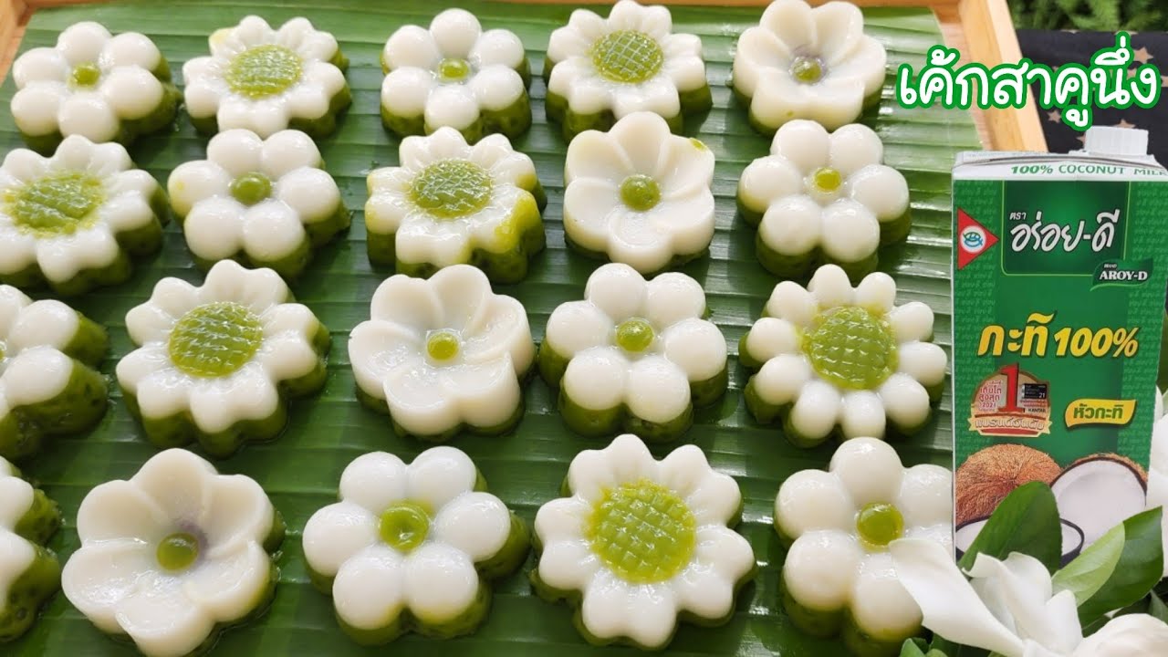 เค้กสาคูใบเตยนึ่ง หอม อร่อย ทำง่าย ต้นทุนต่ำมาก|ป้าหนึ่งสอนทำอาหาร