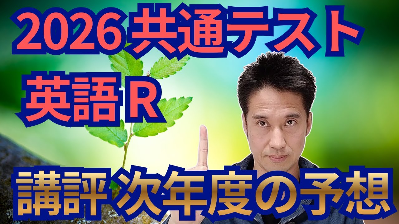 2026 共通テスト英語リーディング　講評と次年度の予想・対策