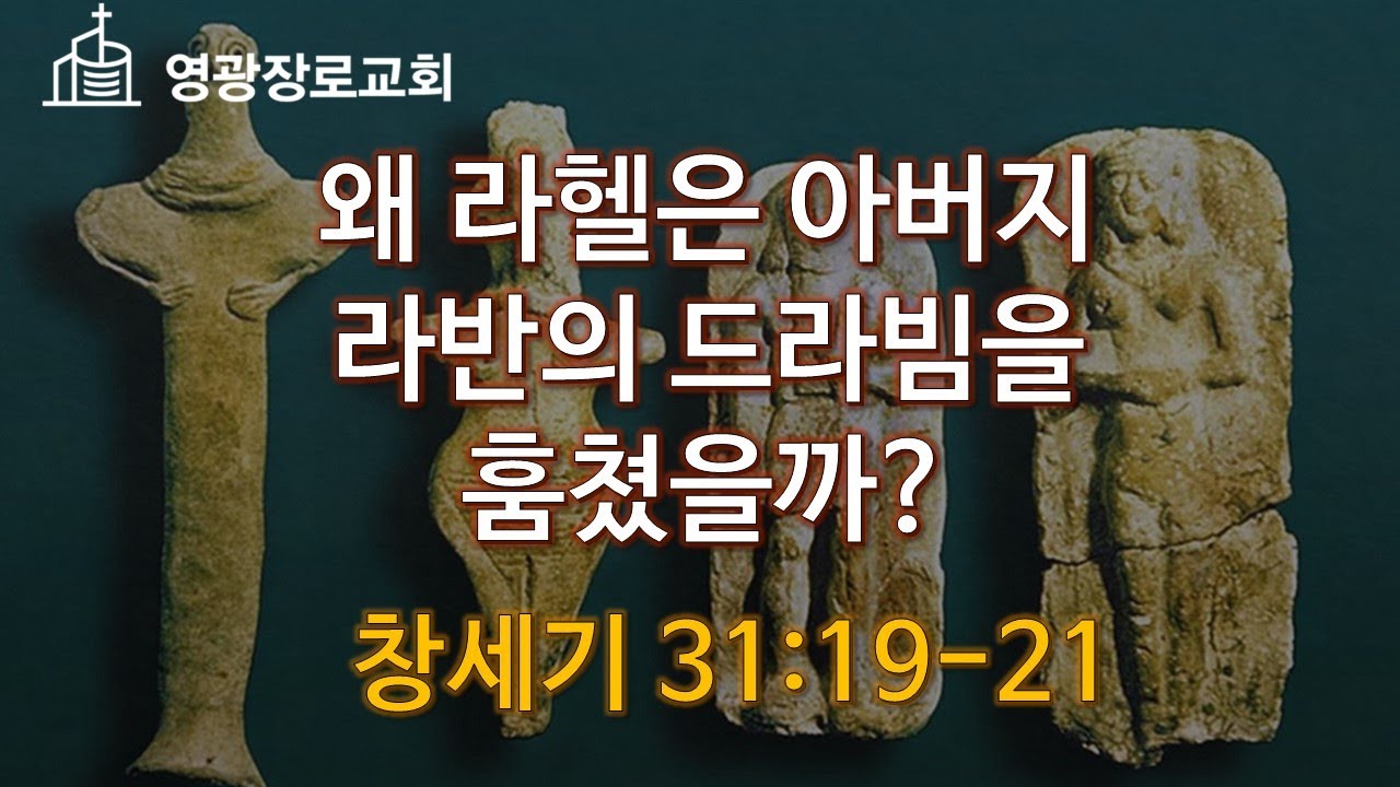 왜 라헬은 아버지 라반의 드라빔을 훔쳤을까? (창세기 31:19-21)