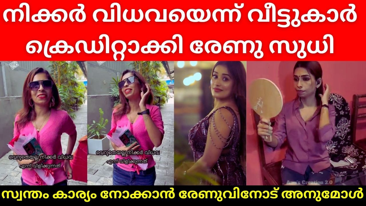 Renu Sudhi Latest | നിക്കർ വിധവയെന്ന് വീട്ടുകാർ 😂😂| Renu Sudhi