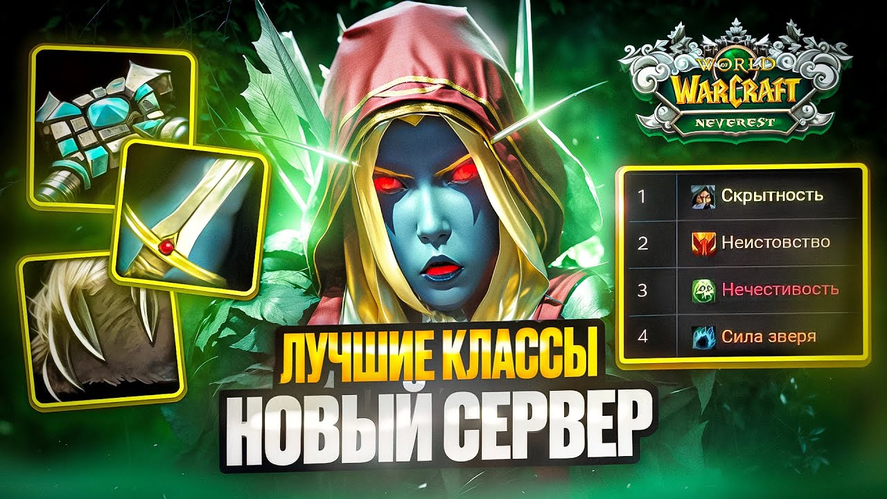ЛУЧШИЕ КЛАССЫ на NEVEREST X3 - WoW Sirus
