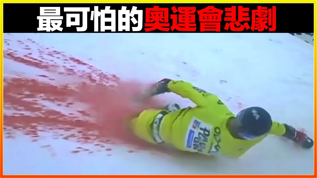 時速200多公里撞上鐵欄杆、大樹與水泥牆壁.....史上最慘烈的死亡，9個奧運會史上最可怕的悲劇。