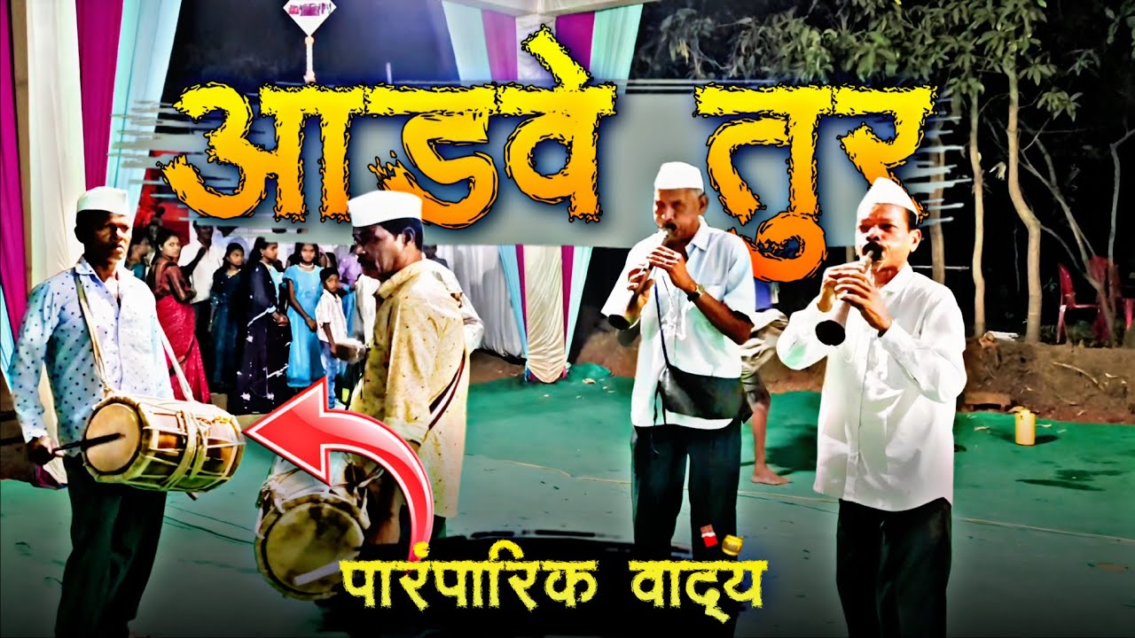 आदिवासी पारंपारिक वाद्य आडवे तुर | VarliAdda 