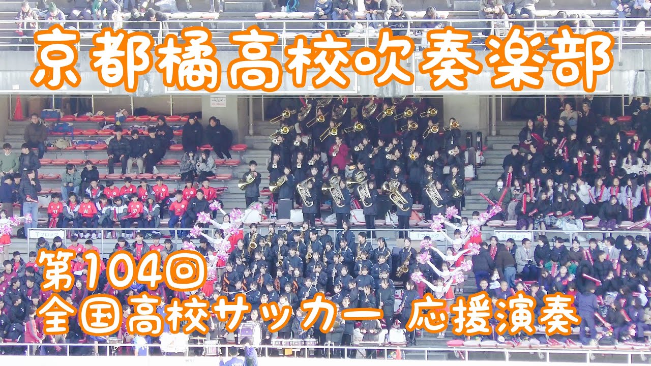 京都橘高校吹奏楽部　第104回全国高校サッカー選手権　応援演奏