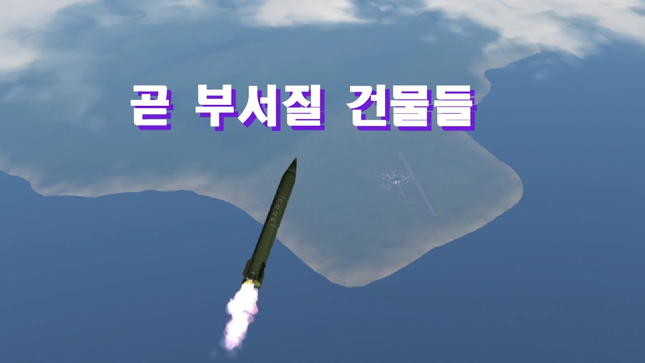 이제부터 KSP는 핵전쟁 게임입니다.