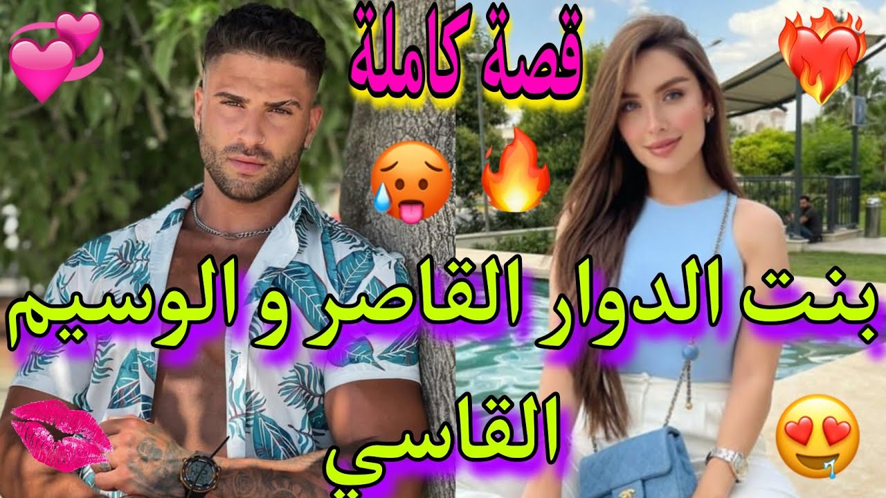 قصة كاملة💥:بنت الدوار الهبيلة😇و الإمبراطور القاسي❤️‍🔥،تزوجني💍باش يدير الخاطر لحبيبتو💕لكن...