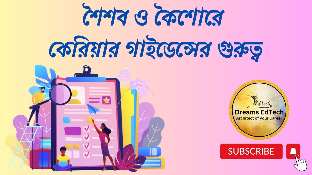 শৈশব ও কৈশোরে কেরিয়ার গাইডেন্সের গুরুত্ব #career #careerguidance #parenting