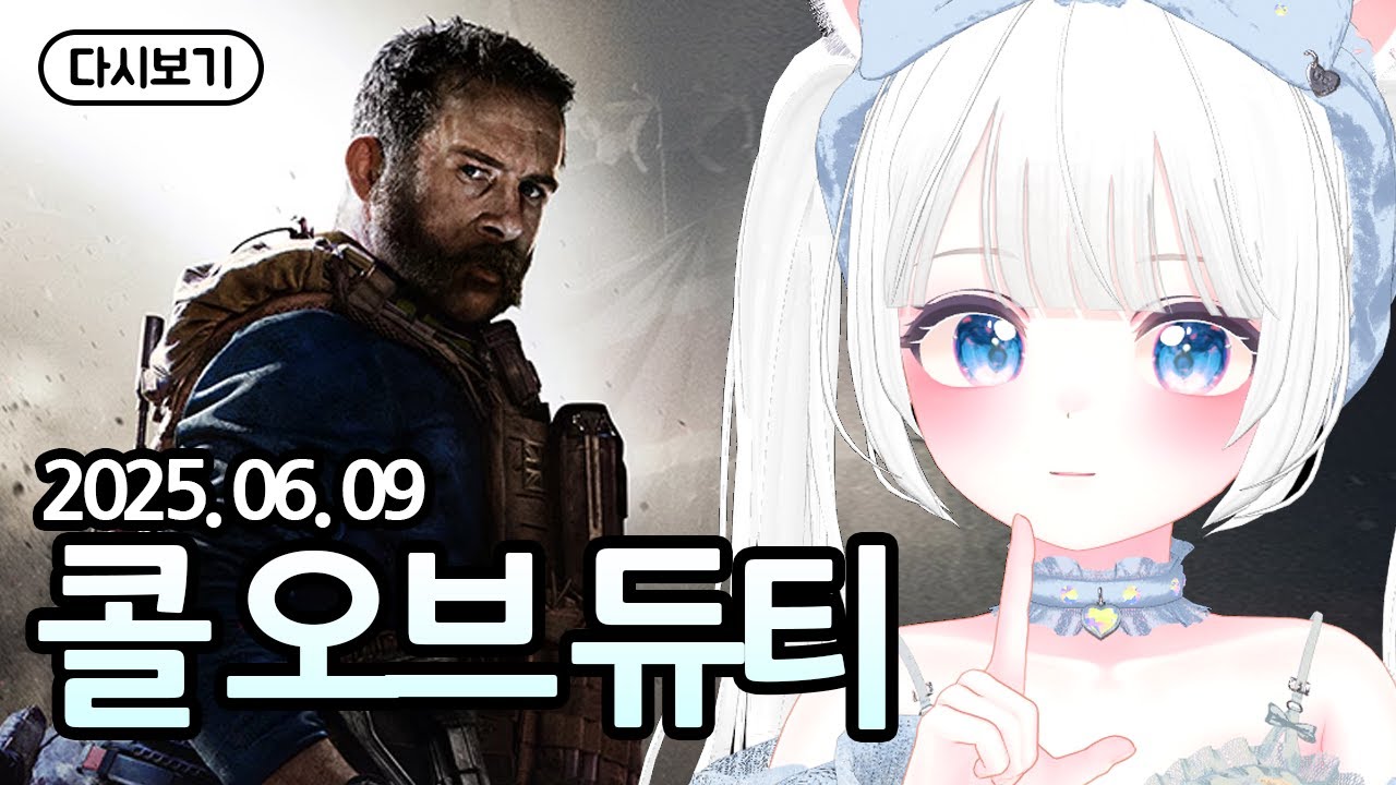 콜오브듀티 모던워페어 풀 영상 [유히설 다시보기]