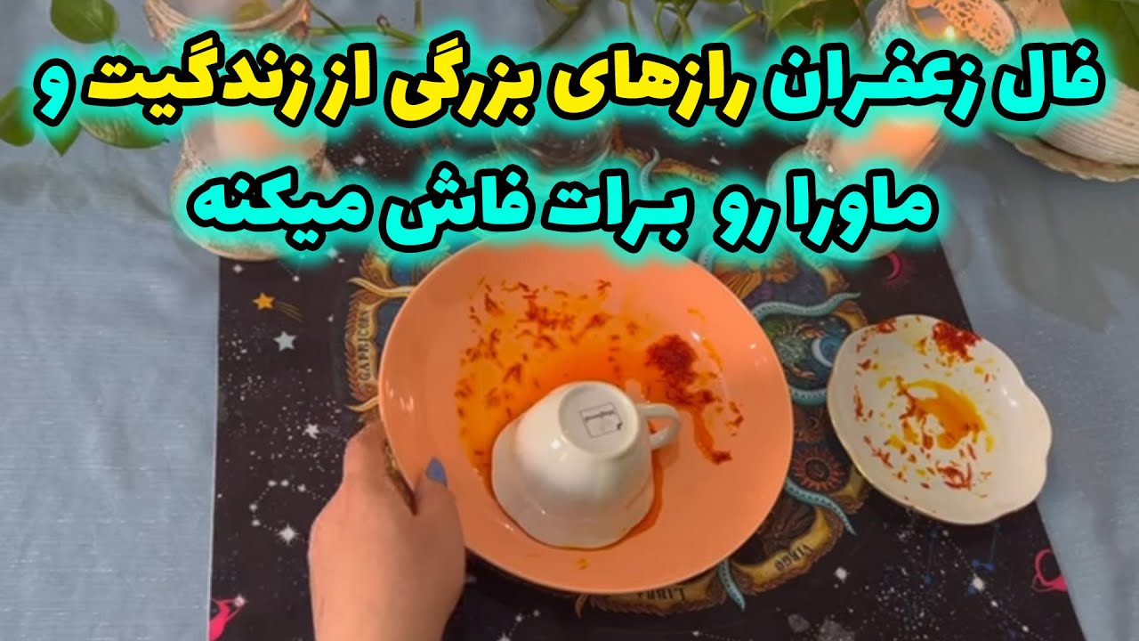 بانو فال - فال زعفران رازهای بزرگی از زندگیت و ماورا را برات فاش میکنه