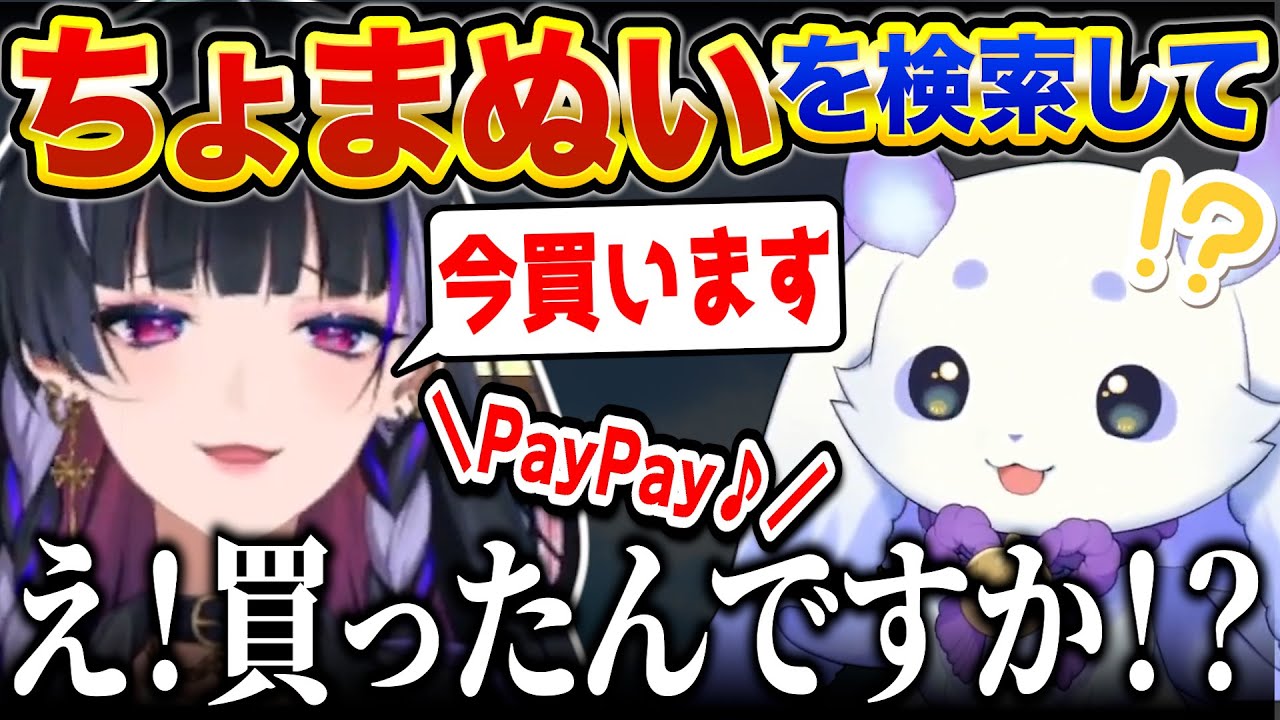 配信中にちょまぬいをPayPayするメロコ先輩にワタワタするちょま【ルンルン/狂蘭メロコ/にじさんじ】