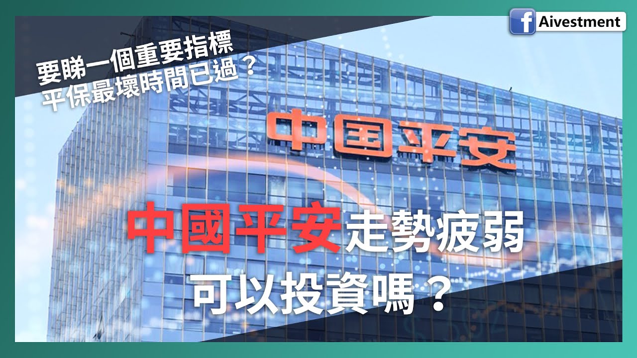 【投資進階】中國平安走勢疲弱 仍是最強內險股嗎？ | 債息走強利好保險股 最壞時間已過？ #中國平安 #2318