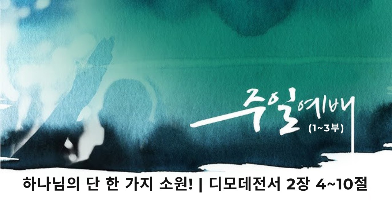 2026. 03. 15 주일예배(2부) - 하나님의 단 한 가지 소원!