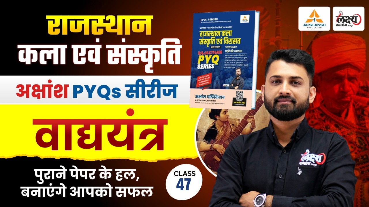Rajasthan Ke Vadya Yantra PYQ | बार-बार पूछे जाने वाले प्रश्न | RSSB/RPSC Art & Culture 2026 #47