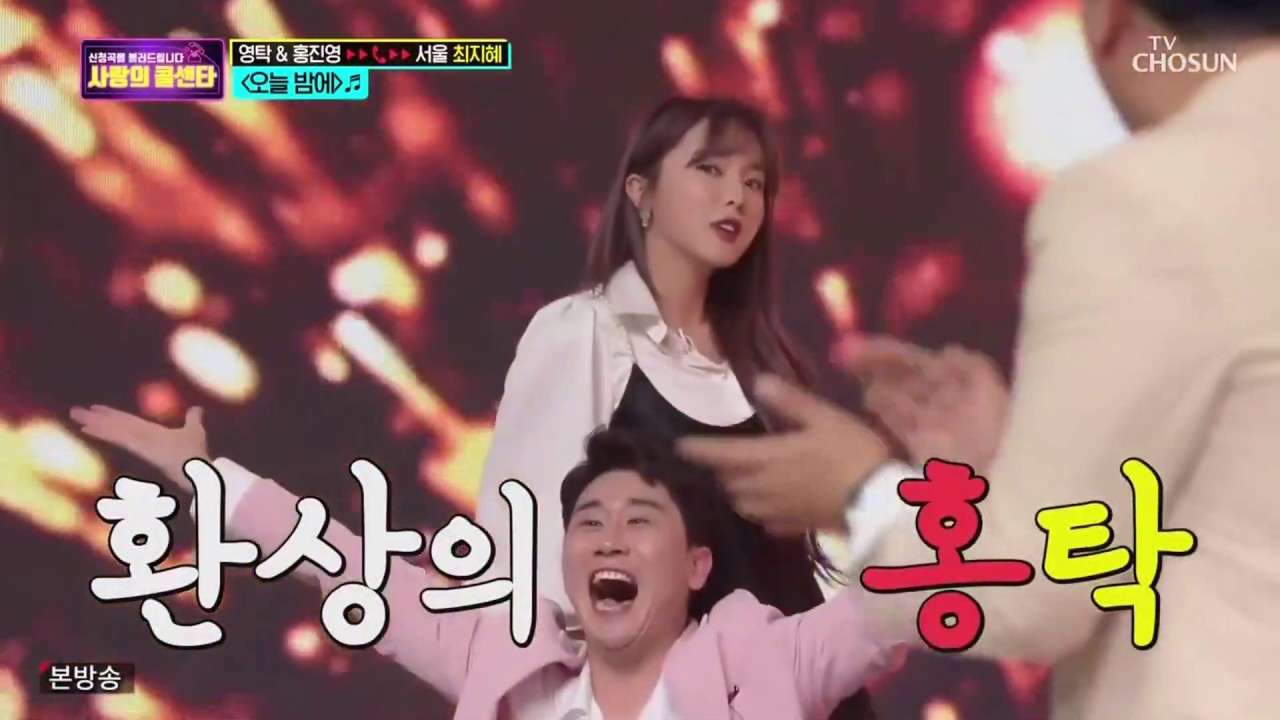 미스터트롯 사랑의 콜센타 홍진영&영탁 