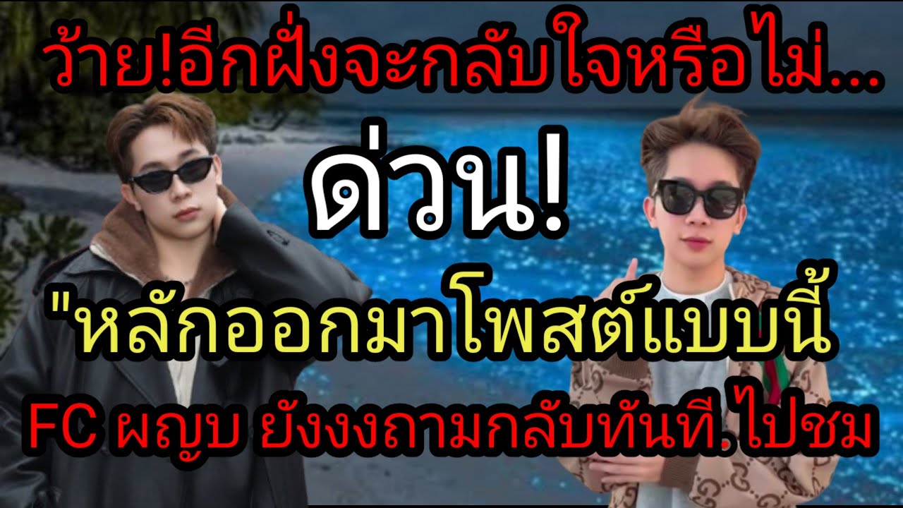 ด่วน! FC อีกอีกฝั่งกลับใจหรือไม่