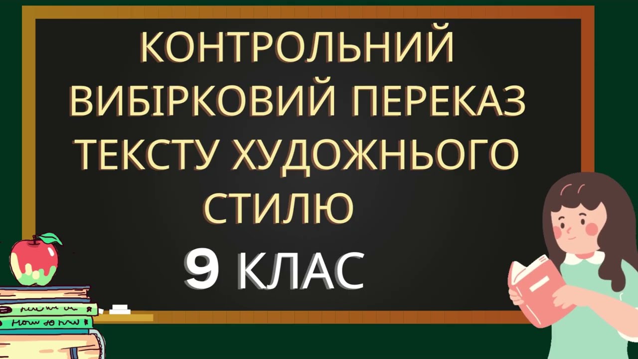 Контрольний вибірковий переказ тексту художнього стилю #відеоукраїнською #відеоуроки  #переказ