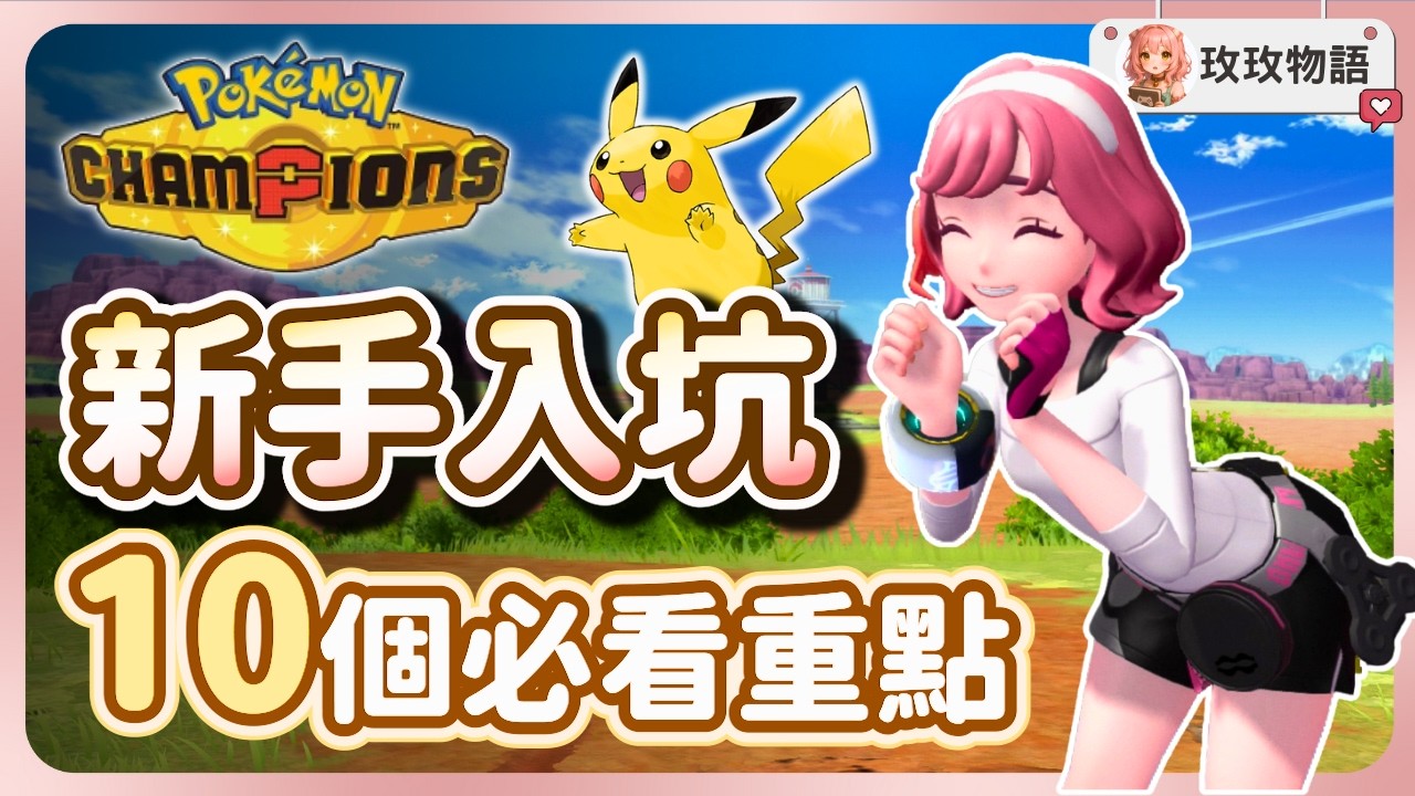 【寶可夢冠軍】新手入坑必看的 10 個重點 🏆 老玩家優勢有多大？不課金也能玩？
