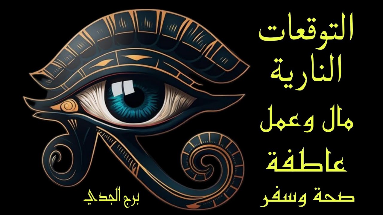تاروت برج الجدي♑️التوقعات النارية☄️ للفترة القادمة عملياً وعاطفياً مع نصائح الملائكة🔮