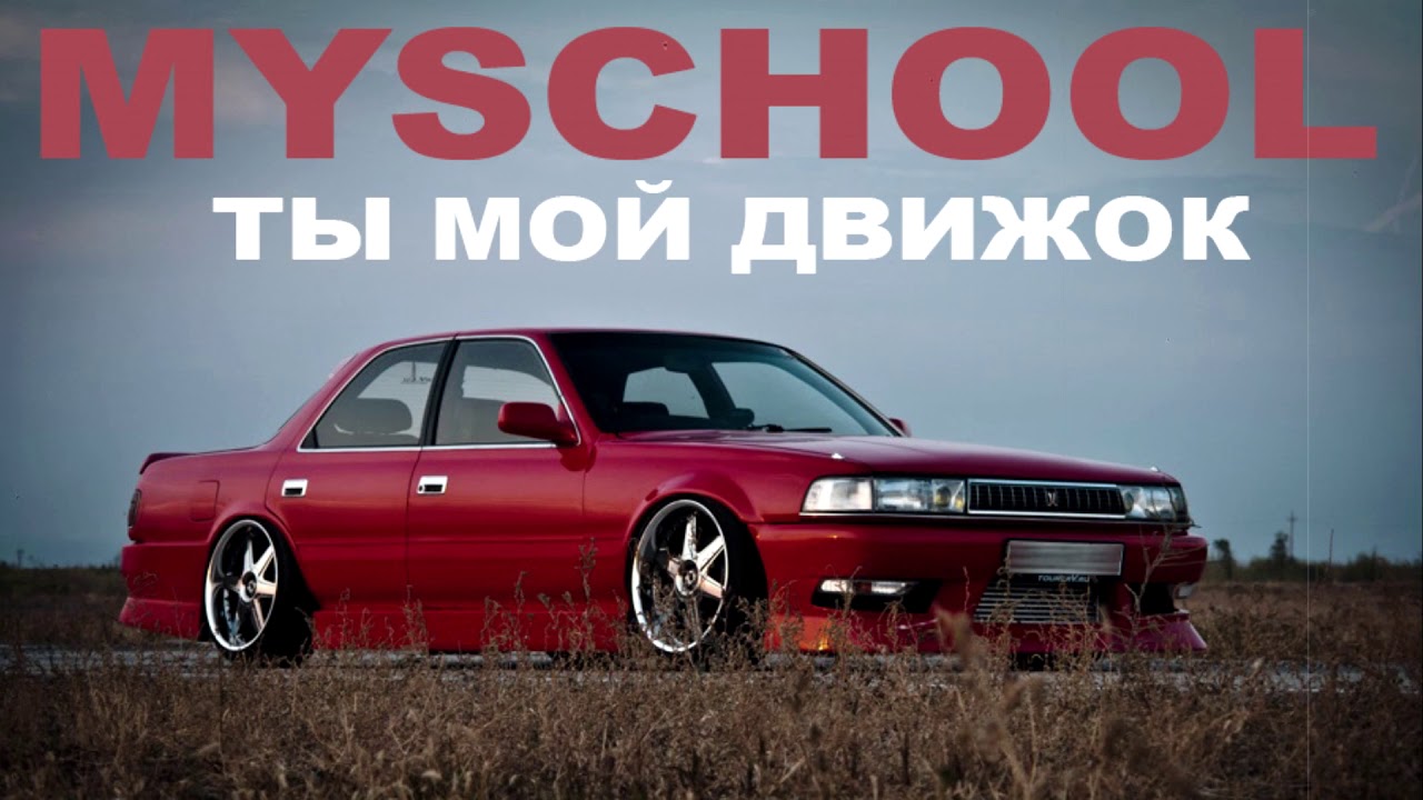 MySchool - Ты мой движок