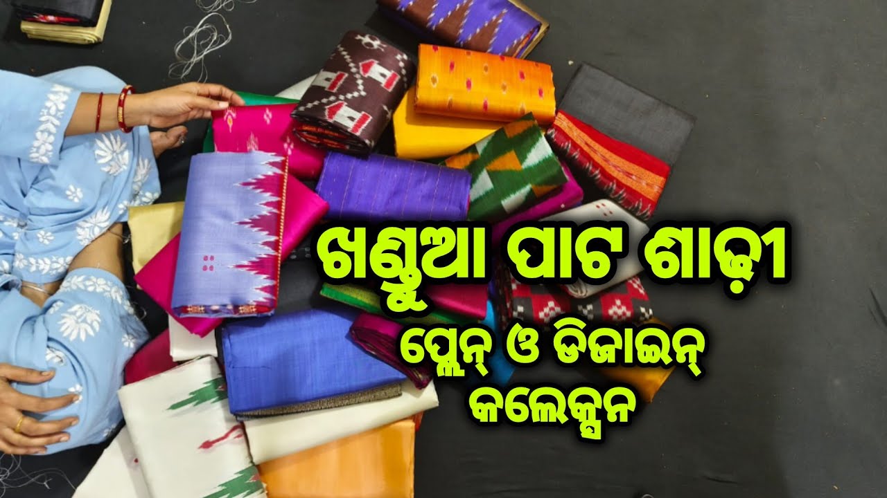 ଖଣ୍ଡୁଆ ପାଟ ଶାଢ଼ୀ (ପ୍ଲେନ ଓ ଡିଜାଇନ୍ ପାଟ ଶାଢୀ ରଜ ଓ ସାବିତ୍ରୀ ପାଇଁ ) ❤️ khandua pata saree new collection