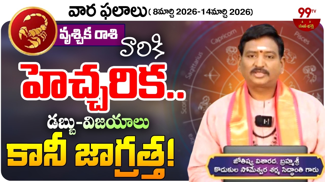 Vruchika Rasi || Weekly Horoscope || Rasi Phalalu (08-03-2026 to 14-03-2026) || 99TV Devotional