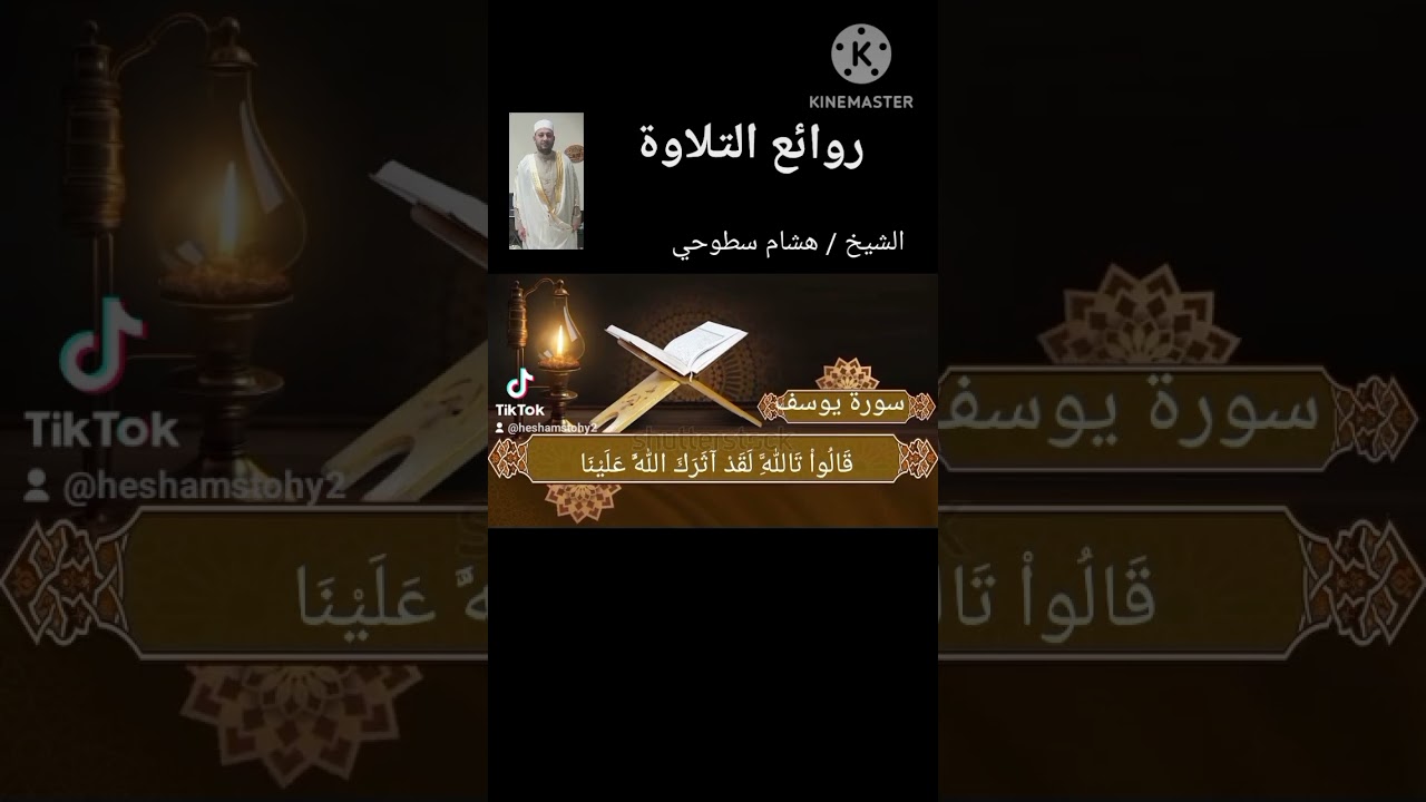 روائع التلاوة من سورة يوسف ❤️