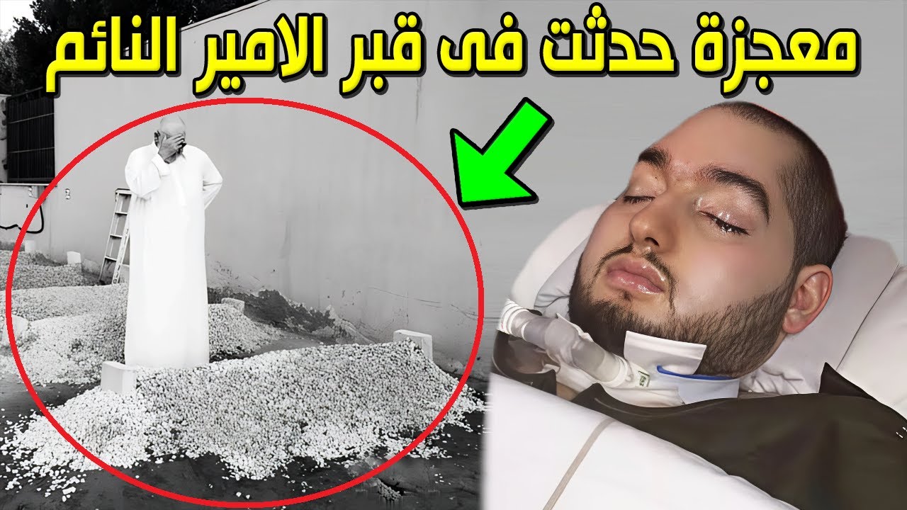 لـن تصدق معجزة غريبة حدثت مع الأمير السعودي النائم الوليد بن خالد في قبره لحظة دفنه ستبكيك حتماً ؟!!