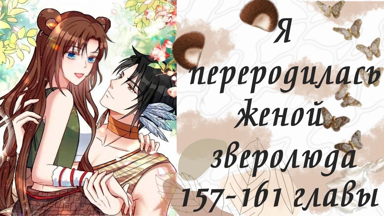 Я переродилась женой зверолюда | 157 - 161 главы | Озвучка манги