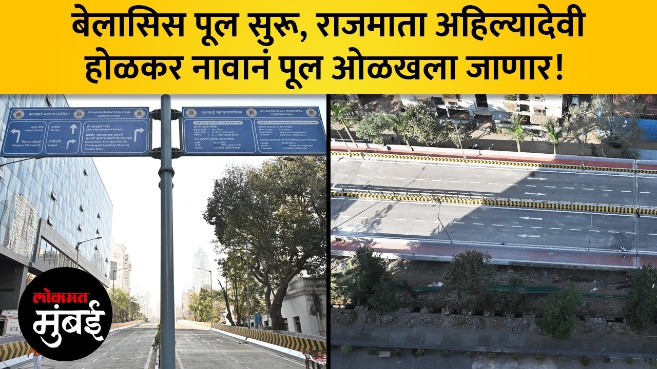 नवा बेलासिस पूल अखेर मुंबईकरांच्या सेवेत, पुलाचं नामांतरही केलं Bellasis Bridge Opens For Mumbaikars