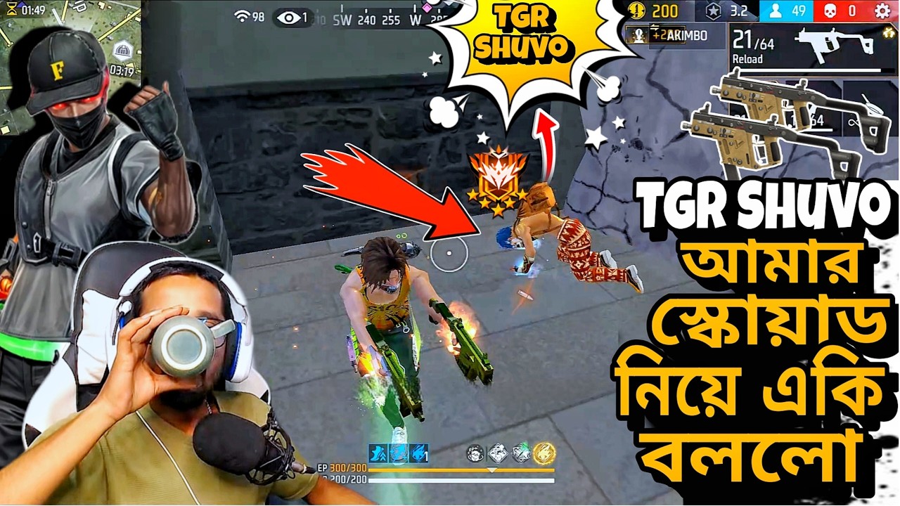 বহুদিন পর Tgr Shuvo সাথে দেখা | মার খেয়ে আমার স্কোয়াড নিয়ে Shuvo ভাই একি বলল |