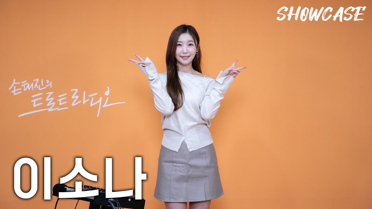 이소나의 LIVE 쇼케이스🎤 (이놈의 사랑-사랑가-이별) | 트로트라디오 쇼케이스 | MBC 241101