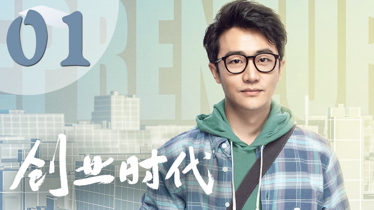 【创业时代】第1集 黄轩、Angelababy、周一围、宋轶主演 | Entrepreneurial Age 01