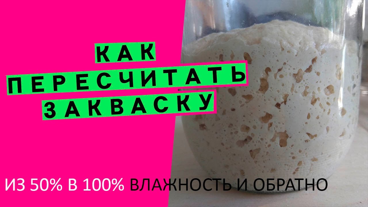 Как пересчитать закваску 100% влажности в 50% и наоборот (адаптируем рецепты)