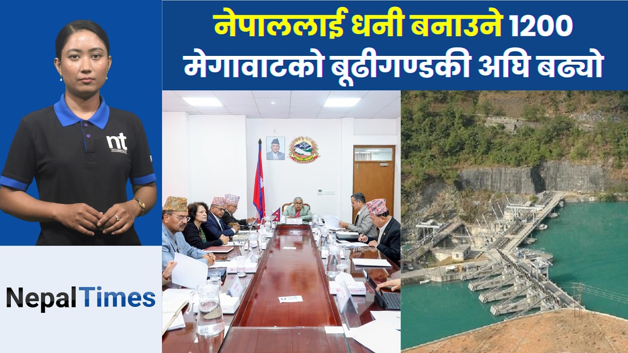 १२००मेगावाटको बूढीगण्डकी बन्ने निश्चित, लगानी मोडालिटी स्वीकृत|| Nepal Times