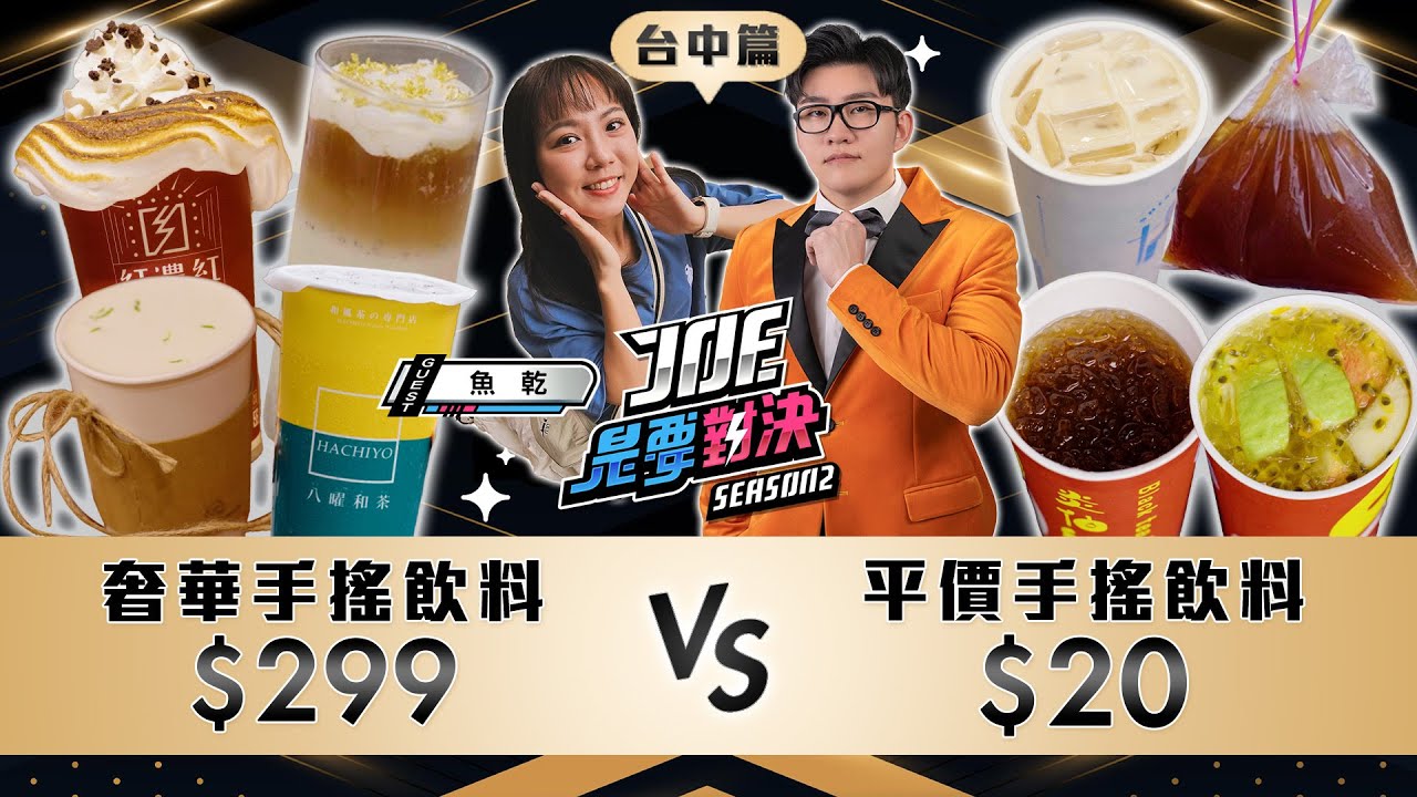 台中手搖店大PK！299元的奢華手搖飲料對決20元的平價手搖飲料！太空紅茶冰、炎伯紅茶冰、八曜和茶、紅濃紅、十盛、吃茶三千、n25《Joe是要對決S2》Ep218 ft. 魚乾【Joeman】