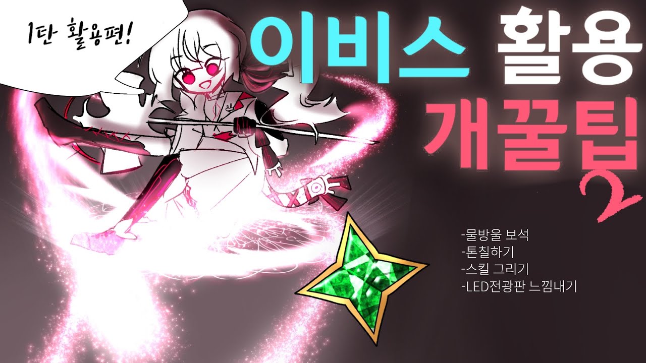 이비스 개꿀팁 모음 2