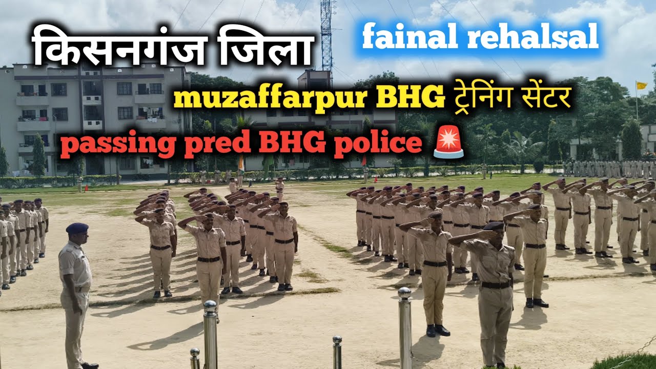 किसनगंज जिला फाइनल रिहल्सल passing pred BHG police 🚨 Muzaffarpur ट्रेनिंग सेंटर 