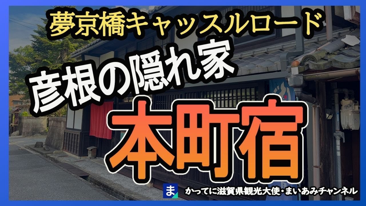 【彦根市】城下町彦根の町家・本町宿