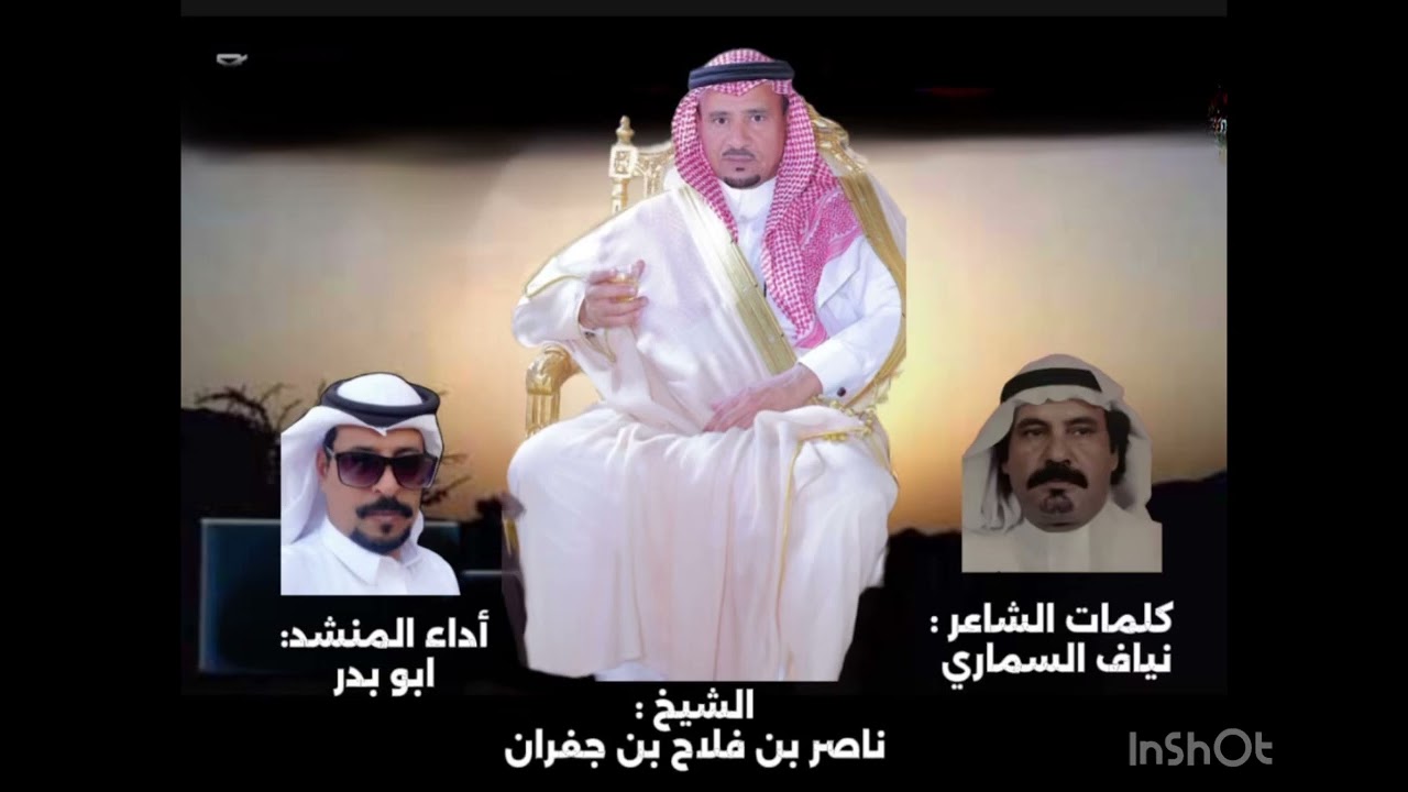 شيله مهداه من الشاعر:نياف السماري الى الشيخ :ناصربن فلاح بن جفران اداء المنشد: ابو بدر 2025