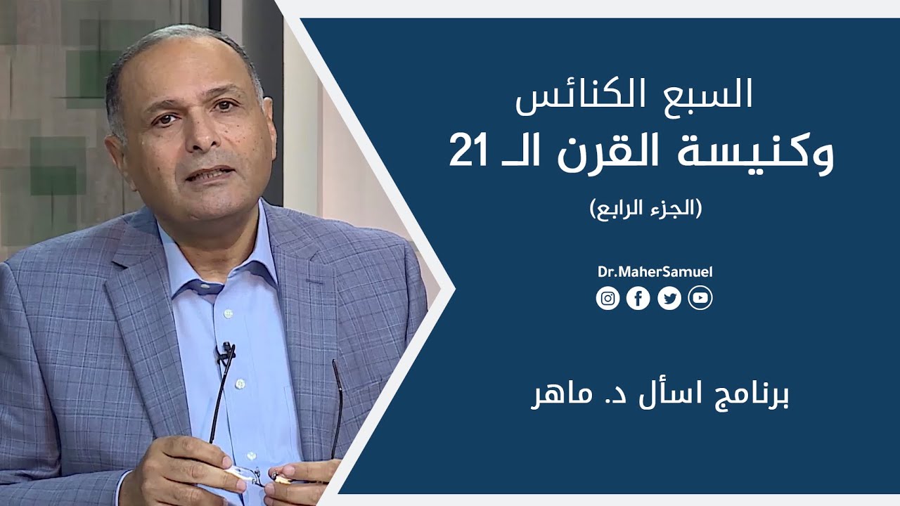 السبع الكنائس وكنيسة القرن الـ 21 (4) | د. ماهر صموئيل | برنامج اسأل د. ماهر - 26 يونيو 2021