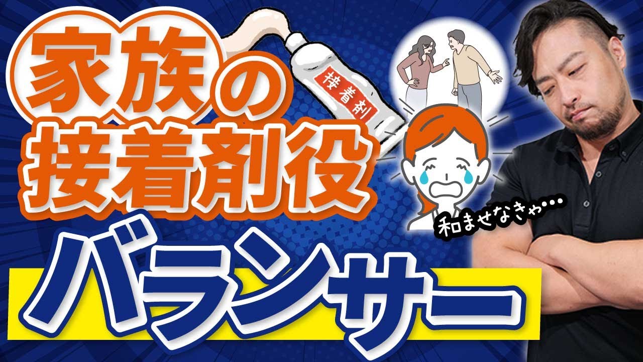 【公式切抜き】家族の接着剤役【バランサー】愛着、アダルトチルドレンの問題も
