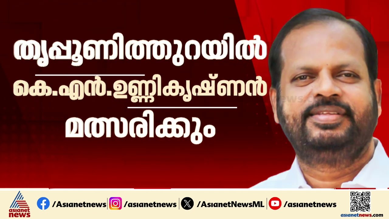 തൃപ്പൂണിത്തുറയിൽ കെഎൻ ഉണ്ണികൃഷ്ണനും കുന്നംകുളത്ത് എസി മൊയ്തീനും മത്സരിക്കും | CPM Candidates