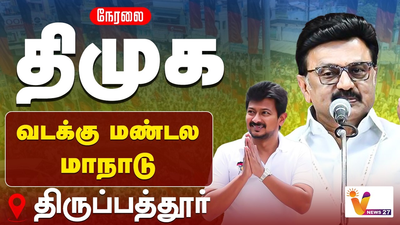🔴LIVE: திமுக வாக்குச்சாவடி முகவர்கள் பயிற்சி மாநாடு | MK Stalin | DMK Conference | VNews27