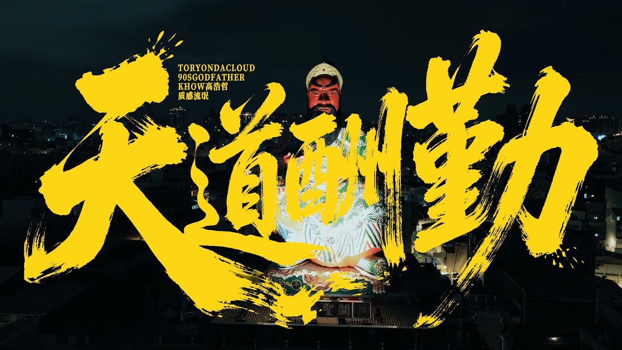90sGodFather & Toryondacloud & 質感流氓 & KHOW高浩哲 - 天道酬勤 (Official Music Video)
