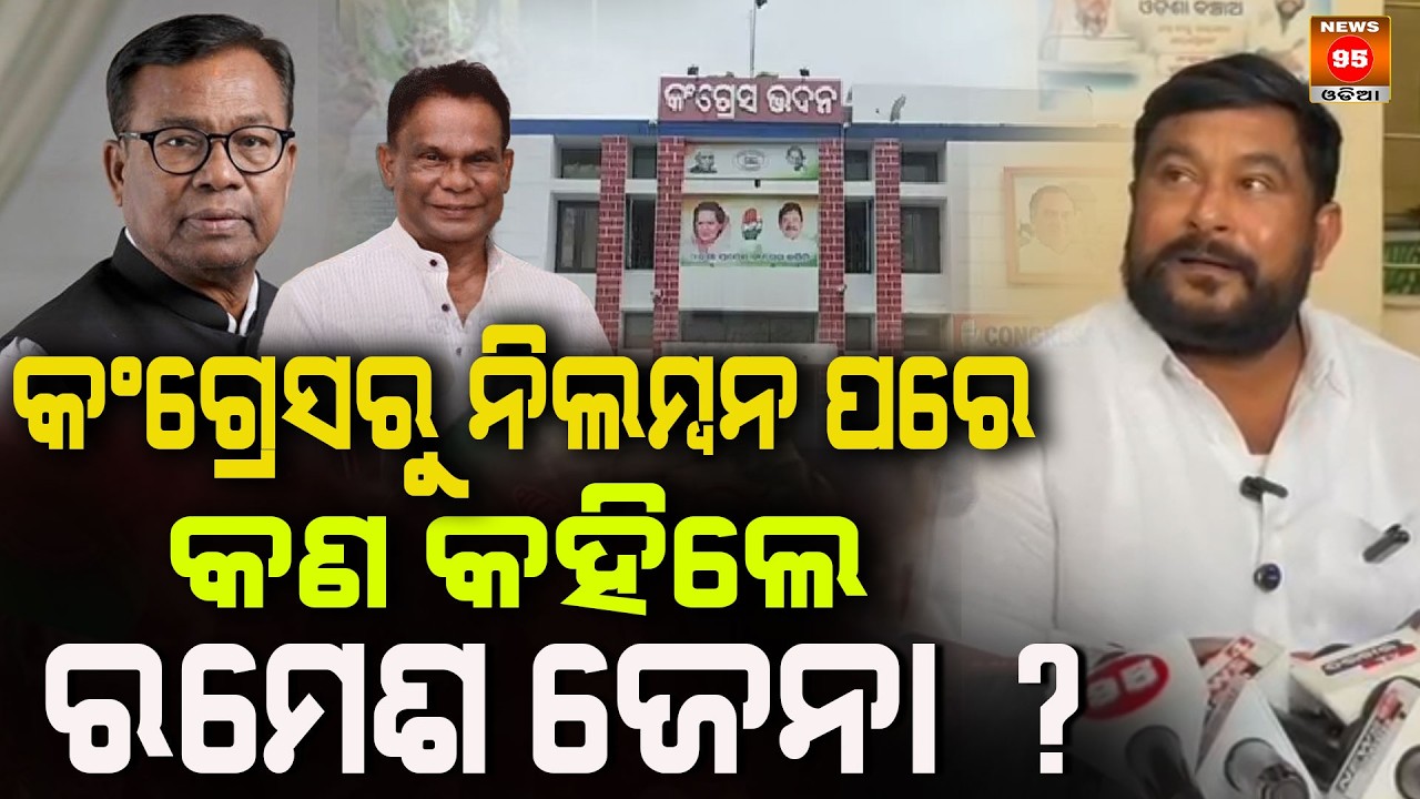 କଂଗ୍ରେସରୁ ନିଲମ୍ବନ ପରେ କଣ କହିଲେ ରମେଶ ଜେନା What did Ramesh Jena say after his suspension from Congress